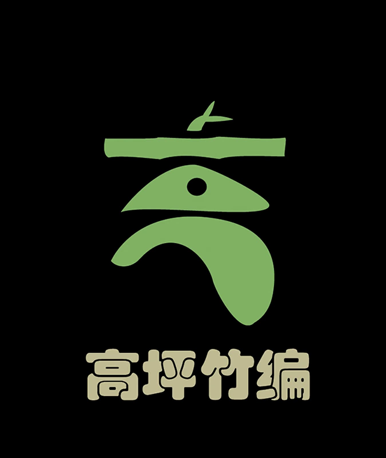 高坪竹编 · 标志与品牌识别 — 标志设计 101