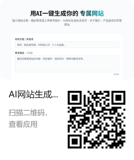 AI网站生成器 — AI网站生成器海报