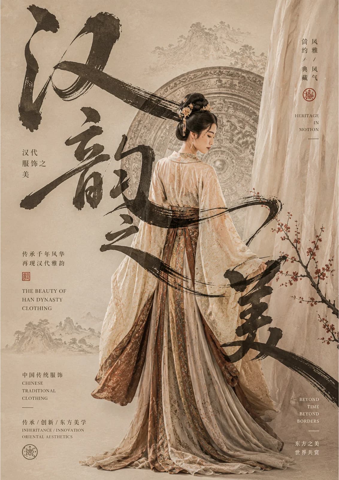 川渝文化 · 系列海报 — 《汉仪端凝》