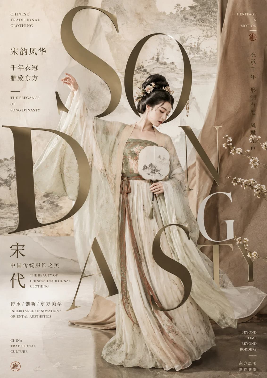 川渝文化 · 系列海报 — 《宋韵雅风》