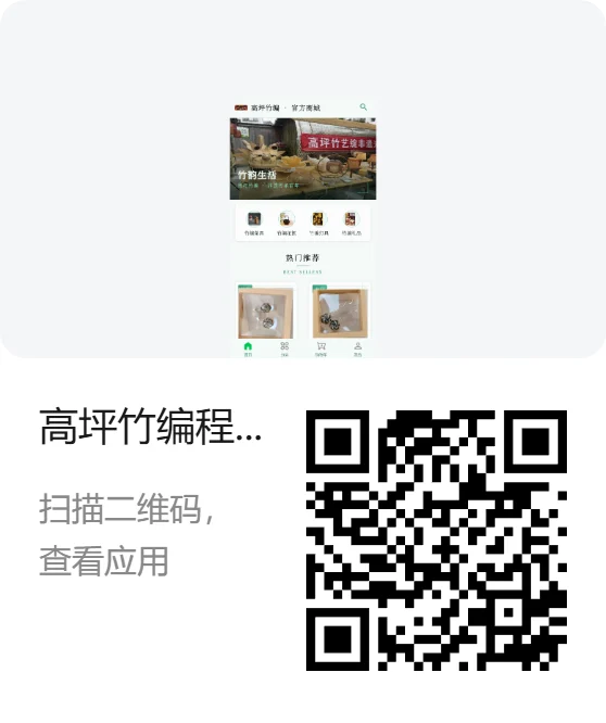 高坪竹编 · 数字化全链路运营 — 高坪竹编程序制作海报 (2)