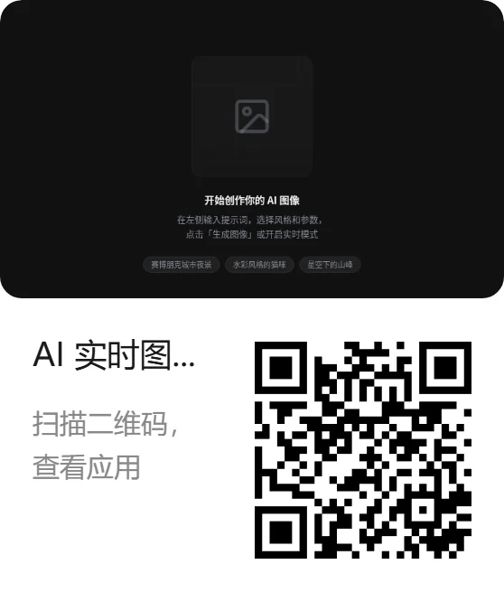AI 实时图像生成工具 — AI 实时图像生成工具海报 (1)