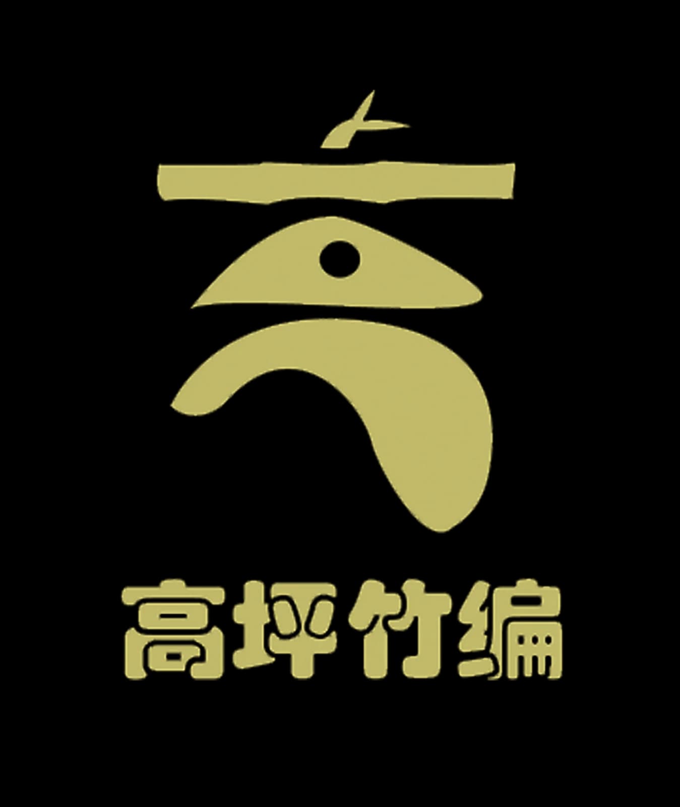 高坪竹编 · 标志与品牌识别 — 标志设计 10