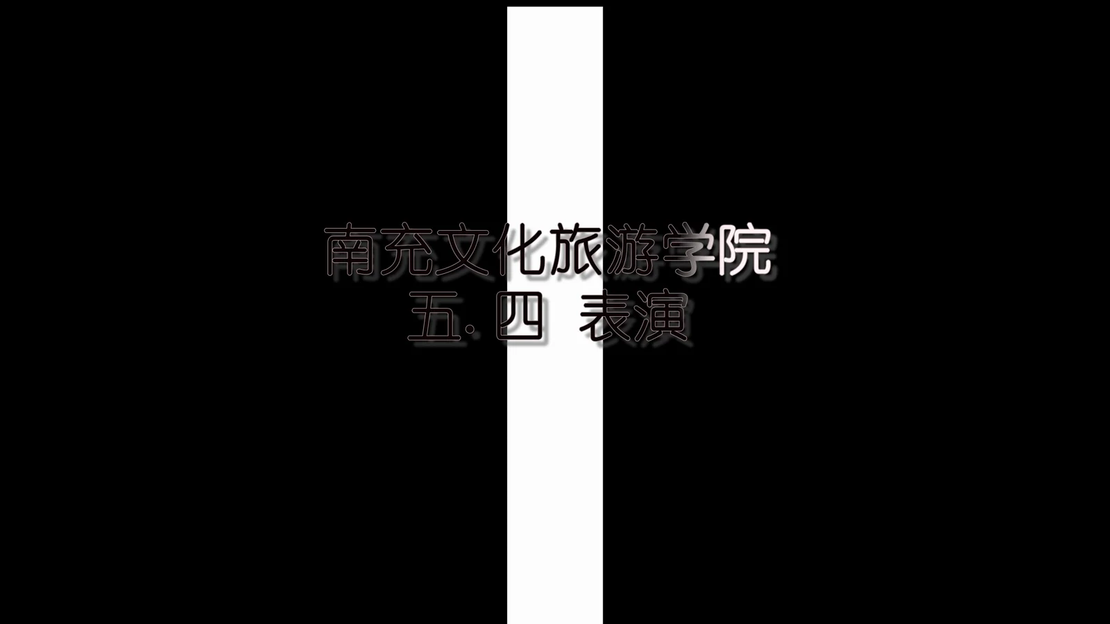 视频剪辑与动态包装 — 生成实验片段