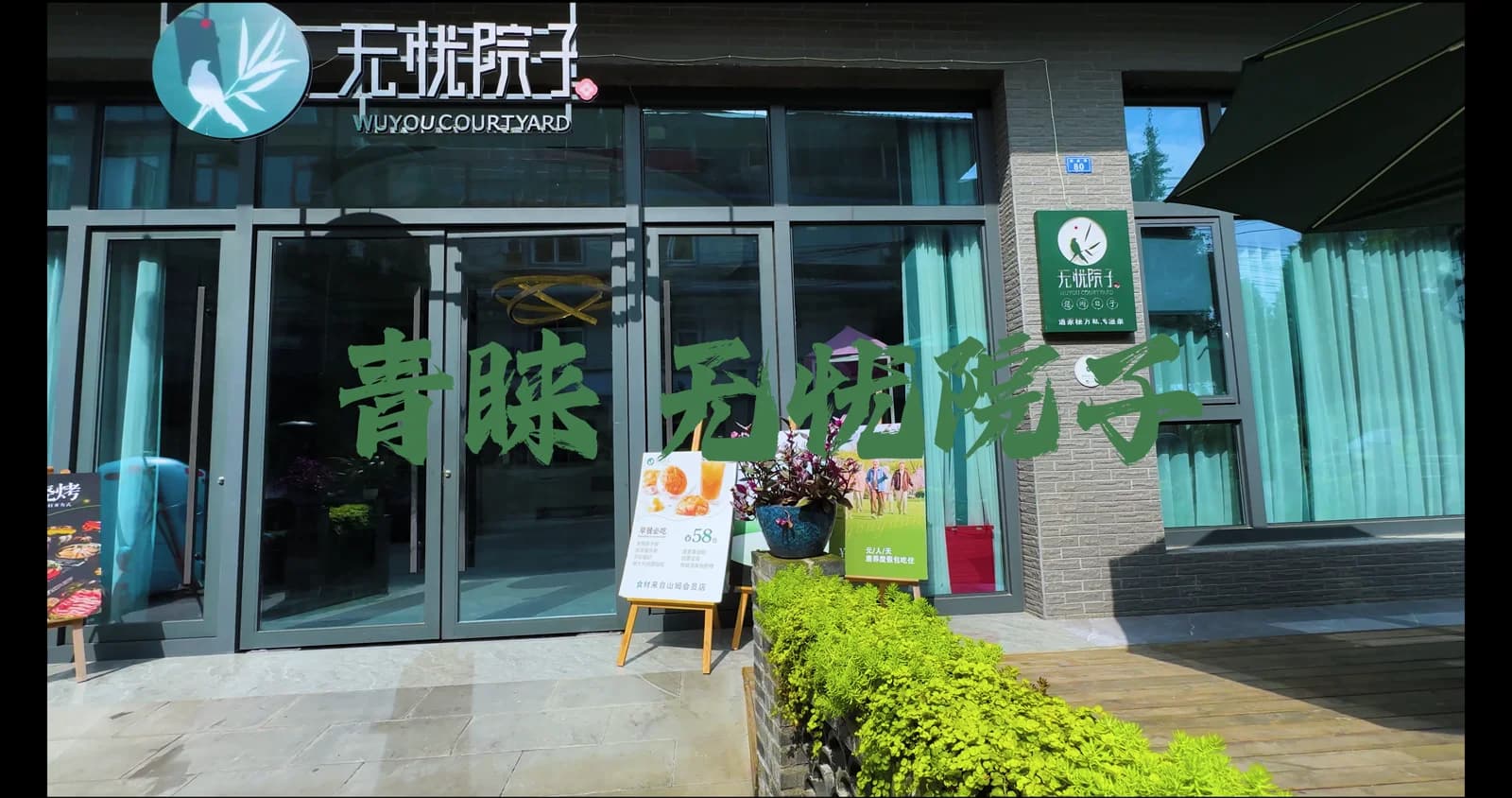 成都无忧院子酒店 · 新媒体运营 — 真实项目落地